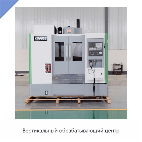 Вертикальный обрабатывающий центр