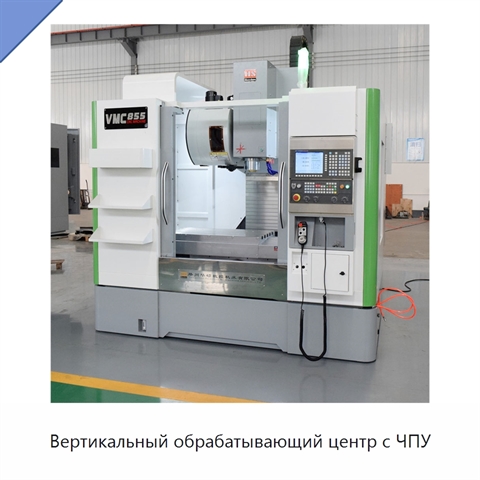 Вертикальный обрабатывающий центр с ЧПУ