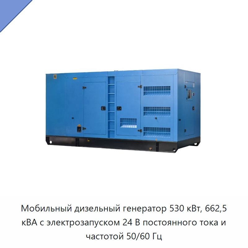 Мобильный дизельный генератор 530 кВт, 662,5 кВА с электрозапуском 24 В постоянного тока и частотой 50/60 Гц — Дизельные генераторы