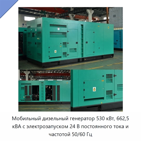 Мобильный дизельный генератор 530 кВт, 662,5 кВА с электрозапуском 24 В постоянного тока и частотой 50/60 Гц