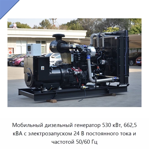 Мобильный дизельный генератор 530 кВт, 662,5 кВА с электрозапуском 24 В постоянного тока и частотой 50/60 Гц