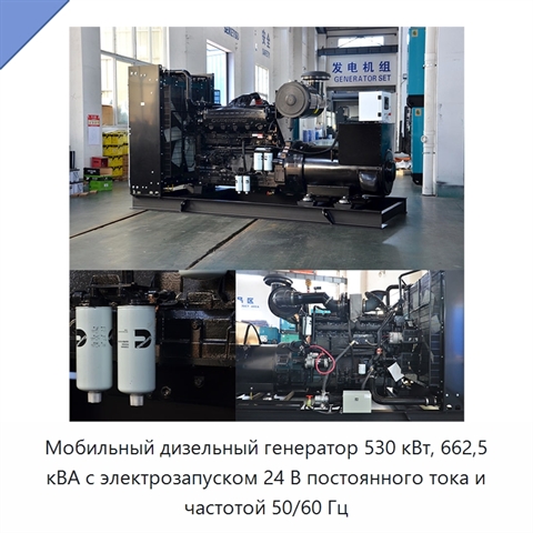 Мобильный дизельный генератор 530 кВт, 662,5 кВА с электрозапуском 24 В постоянного тока и частотой 50/60 Гц