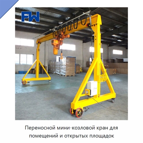 Переносной мини-козловой кран для помещений и открытых площадок