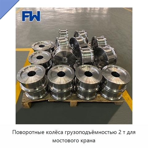 Поворотные колёса грузоподъёмностью 2 т для мостового крана