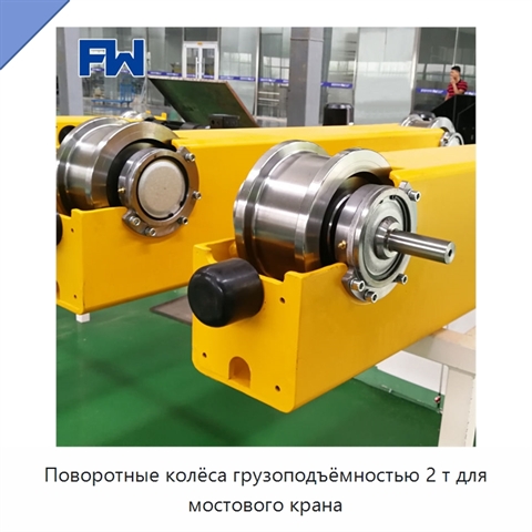 Поворотные колёса грузоподъёмностью 2 т для мостового крана