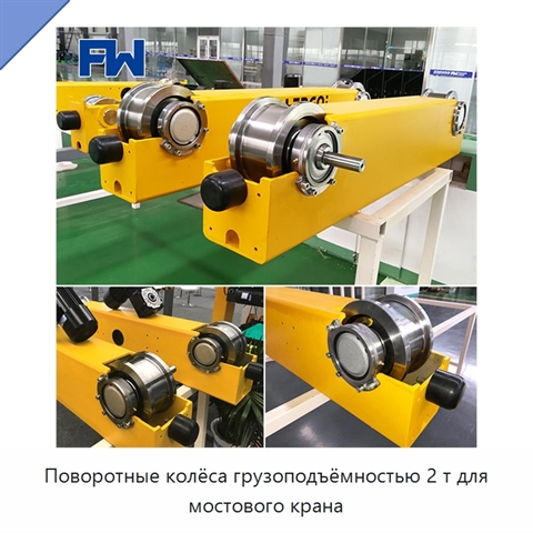 Поворотные колёса грузоподъёмностью 2 т для мостового крана