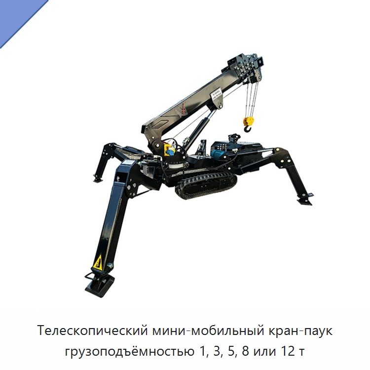 Телескопический мини-мобильный кран-паук грузоподъёмностью 1, 3, 5, 8 или 12 т — Краны