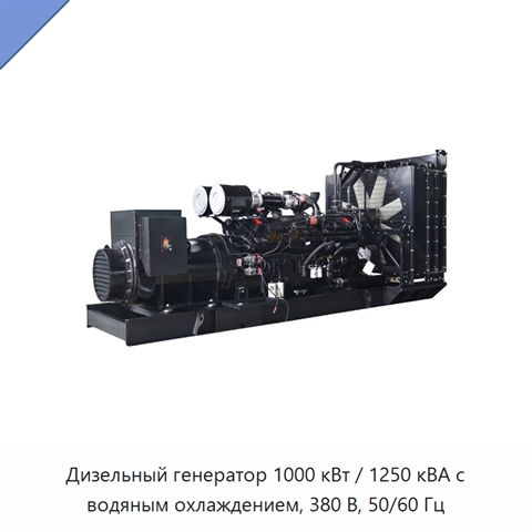 Дизельный генератор 1000 кВт / 1250 кВА с водяным охлаждением, 380 В, 50/60 Гц