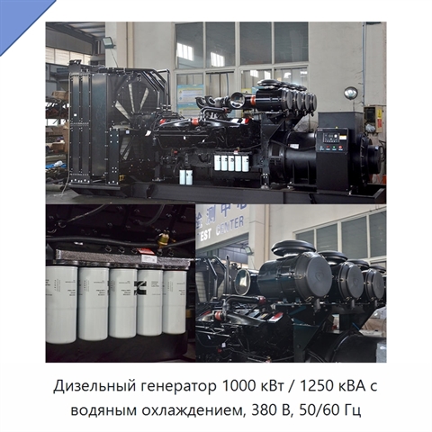 Дизельный генератор 1000 кВт / 1250 кВА с водяным охлаждением, 380 В, 50/60 Гц
