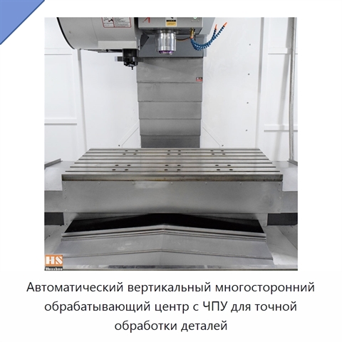 Автоматический вертикальный многосторонний обрабатывающий центр с ЧПУ для точной обработки деталей