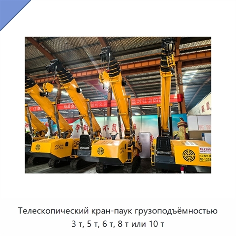 Телескопический кран-паук грузоподъёмностью 3 т, 5 т, 6 т, 8 т или 10 т