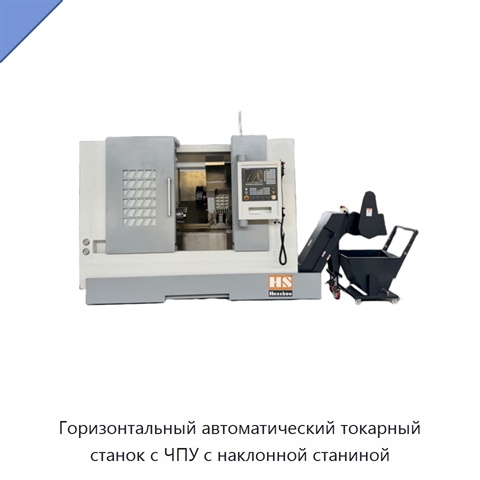 Горизонтальный автоматический токарный станок с ЧПУ с наклонной станиной