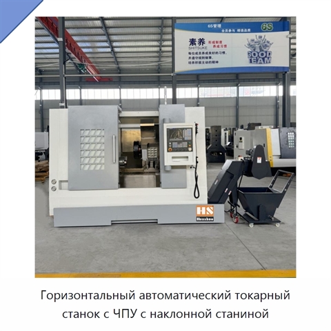 Горизонтальный автоматический токарный станок с ЧПУ с наклонной станиной