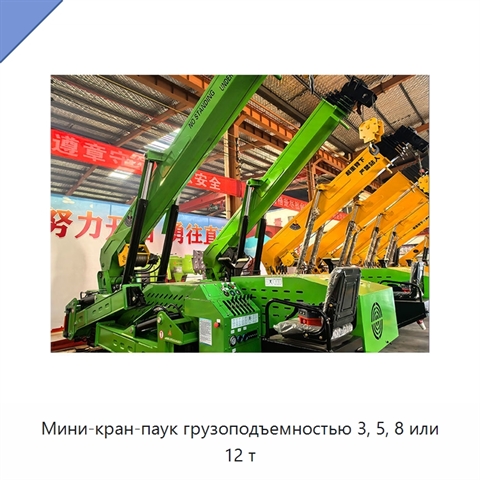 Мини-кран-паук грузоподъемностью 3, 5, 8 или 12 т