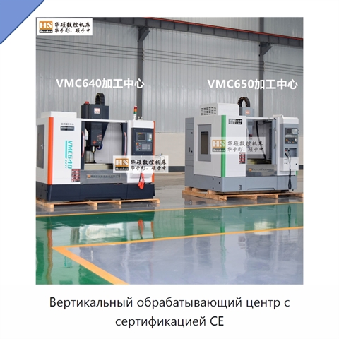 Вертикальный обрабатывающий центр с сертификацией CE