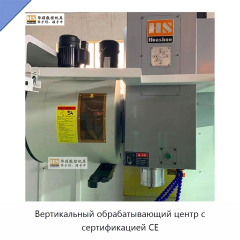 Вертикальный обрабатывающий центр с сертификацией CE