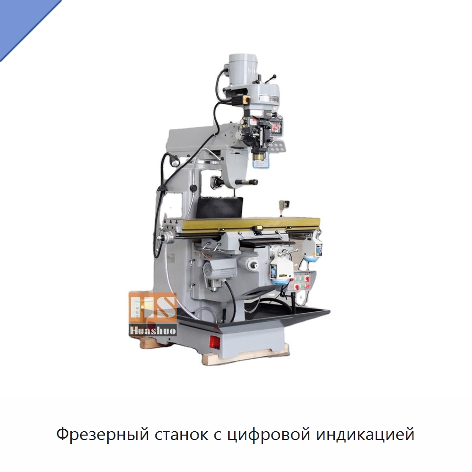 Фрезерный станок с цифровой индикацией — Фрезерные станки