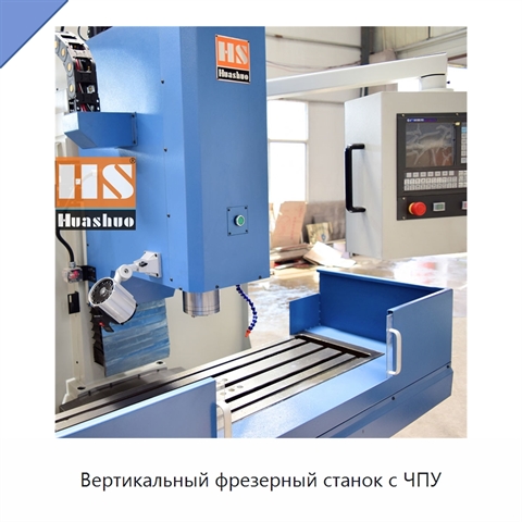 Вертикальный фрезерный станок с ЧПУ