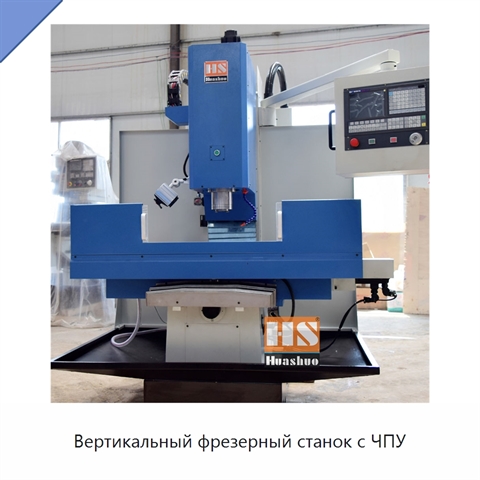 Вертикальный фрезерный станок с ЧПУ