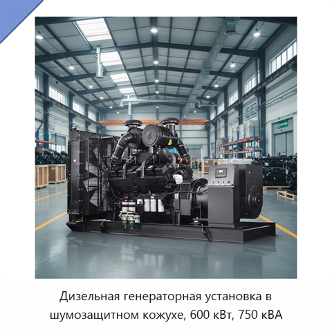 Дизельная генераторная установка в шумозащитном кожухе, 600 кВт, 750 кВА