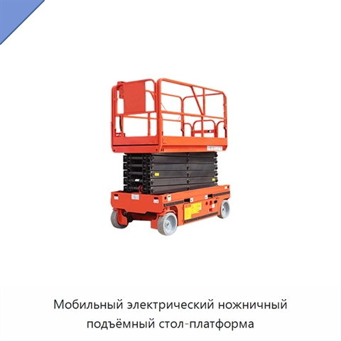 Мобильный электрический ножничный подъёмный стол-платформа