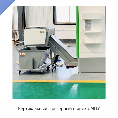 Вертикальный фрезерный станок с ЧПУ