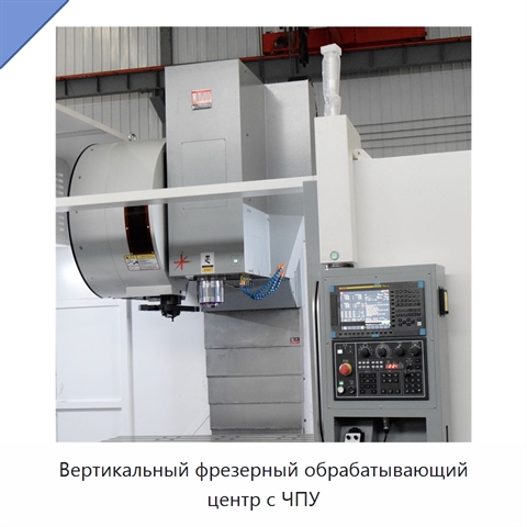 Вертикальный фрезерный обрабатывающий центр с ЧПУ