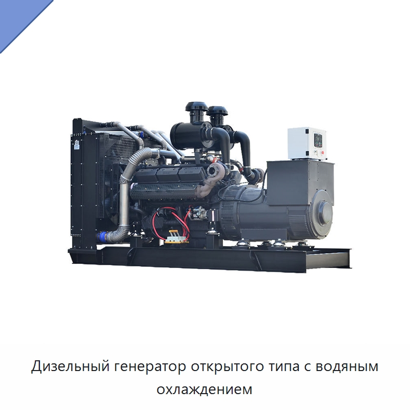 Дизельный генератор открытого типа с водяным охлаждением — Дизельные генераторы