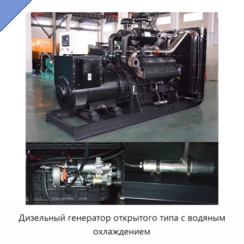 Дизельный генератор открытого типа с водяным охлаждением