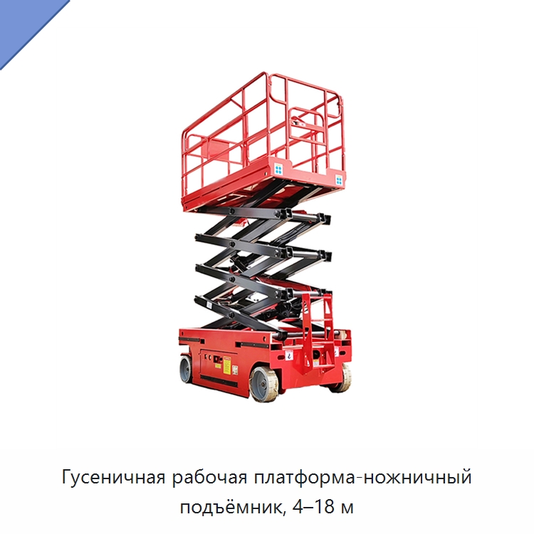Гусеничная рабочая платформа-ножничный подъёмник, 4–18 м — Подъемные столы