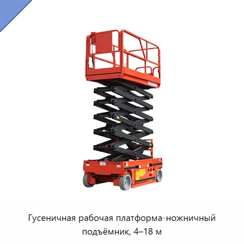 Гусеничная рабочая платформа-ножничный подъёмник, 4–18 м
