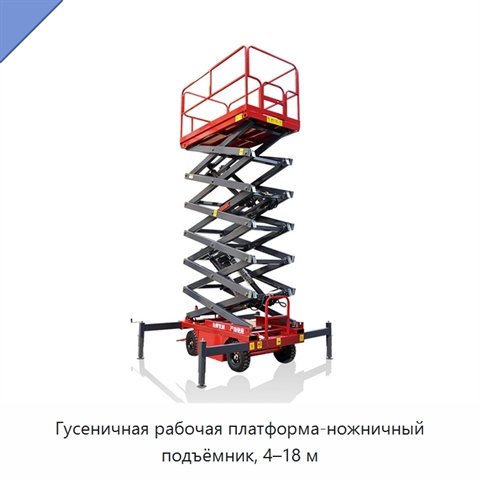 Гусеничная рабочая платформа-ножничный подъёмник, 4–18 м