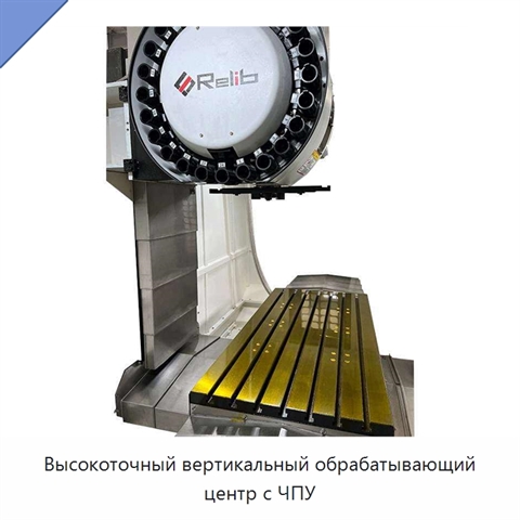 Высокоточный вертикальный обрабатывающий центр с ЧПУ