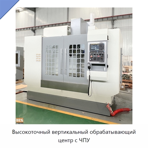 Высокоточный вертикальный обрабатывающий центр с ЧПУ