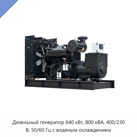 Дизельный генератор 640 кВт, 800 кВА, 400/230 В, 50/60 Гц с водяным охлаждением