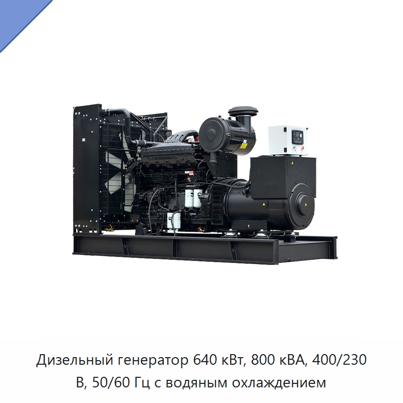 Дизельный генератор 640 кВт, 800 кВА, 400/230 В, 50/60 Гц с водяным охлаждением — Дизельные генераторы