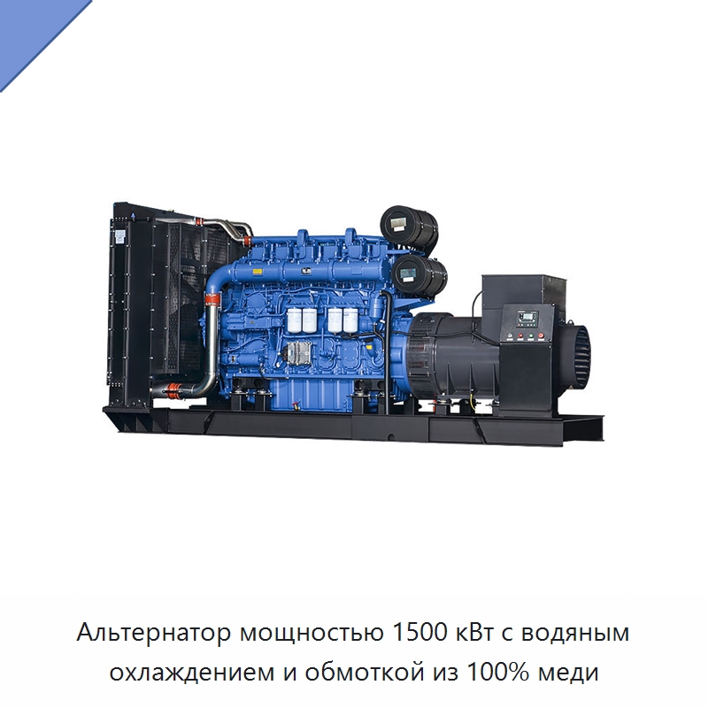 Альтернатор мощностью 1500 кВт с водяным охлаждением и обмоткой из 100% меди — Дизельные генераторы