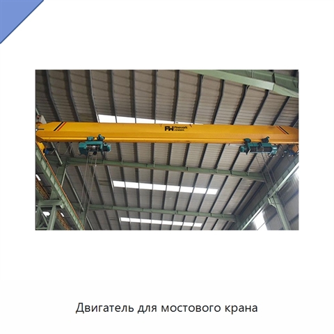 Двигатель для мостового крана