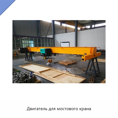 Двигатель для мостового крана