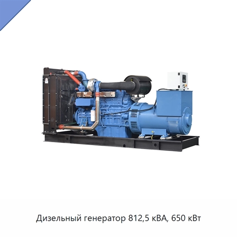 Дизельный генератор 812,5 кВА, 650 кВт