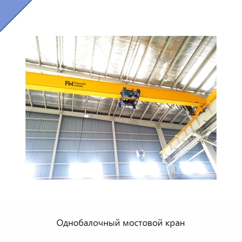 Однобалочный мостовой кран