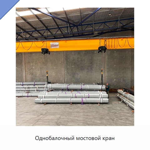 Однобалочный мостовой кран