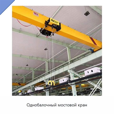 Однобалочный мостовой кран