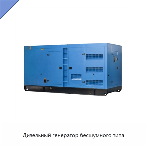 Дизельный генератор бесшумного типа