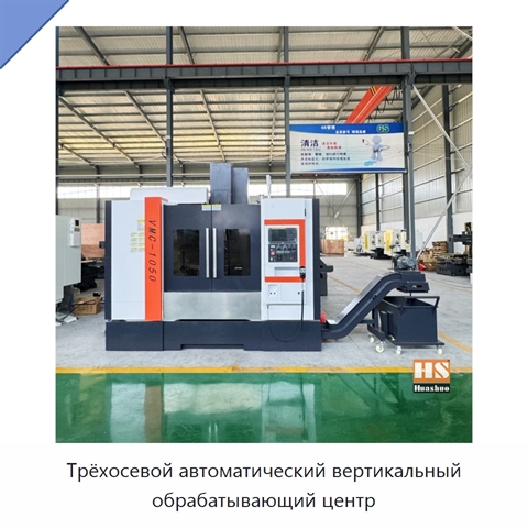Трёхосевой автоматический вертикальный обрабатывающий центр