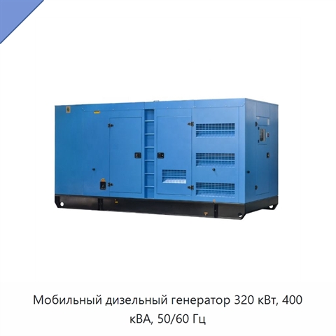 Мобильный дизельный генератор 320 кВт, 400 кВА, 50/60 Гц