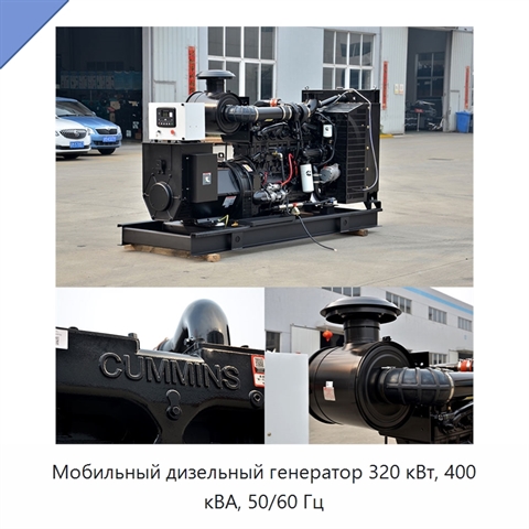 Мобильный дизельный генератор 320 кВт, 400 кВА, 50/60 Гц