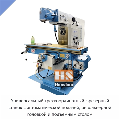 Универсальный трёхкоординатный фрезерный станок с автоматической подачей, револьверной головкой и подъёмным столом