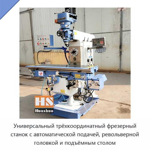 Универсальный трёхкоординатный фрезерный станок с автоматической подачей, револьверной головкой и подъёмным столом
