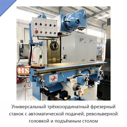 Универсальный трёхкоординатный фрезерный станок с автоматической подачей, револьверной головкой и подъёмным столом